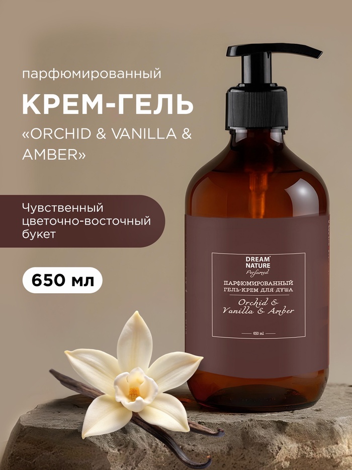 Гель - крем для душа парфюмированный, аромат орхидея, ваниль и амбра, 650 мл