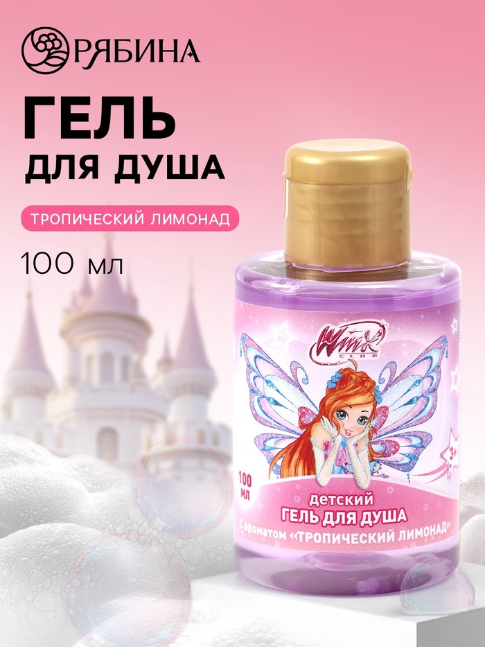 Гель для душа детский, аромат тропический лимонад, 100 мл, «Винкс»