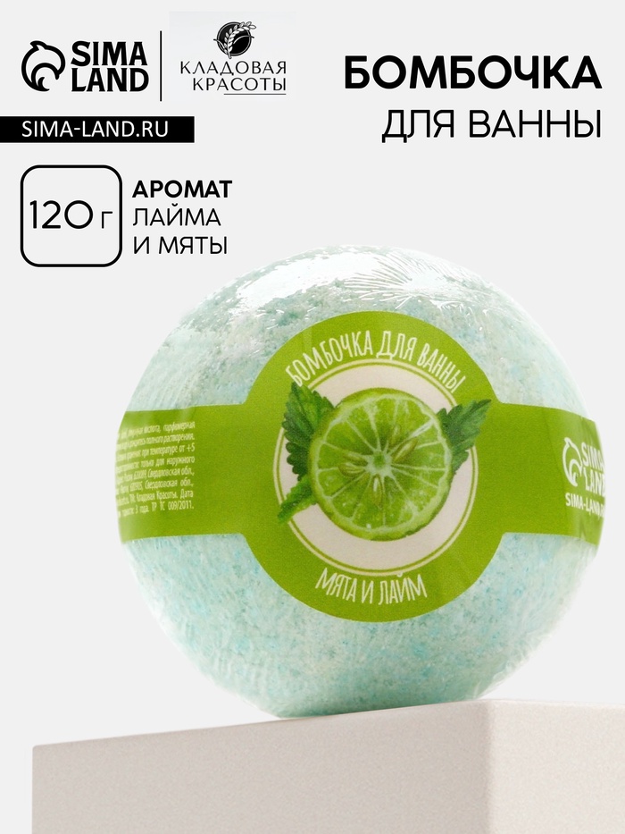 Бомбочка для ванны, 120 г, аромат мяты и лайма, Кладовая красоты
