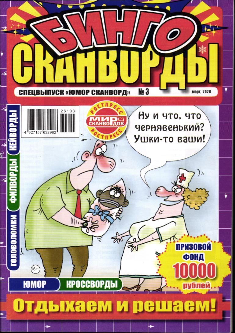 Юмор Сканворд спец Бинго Сканворды 03/26