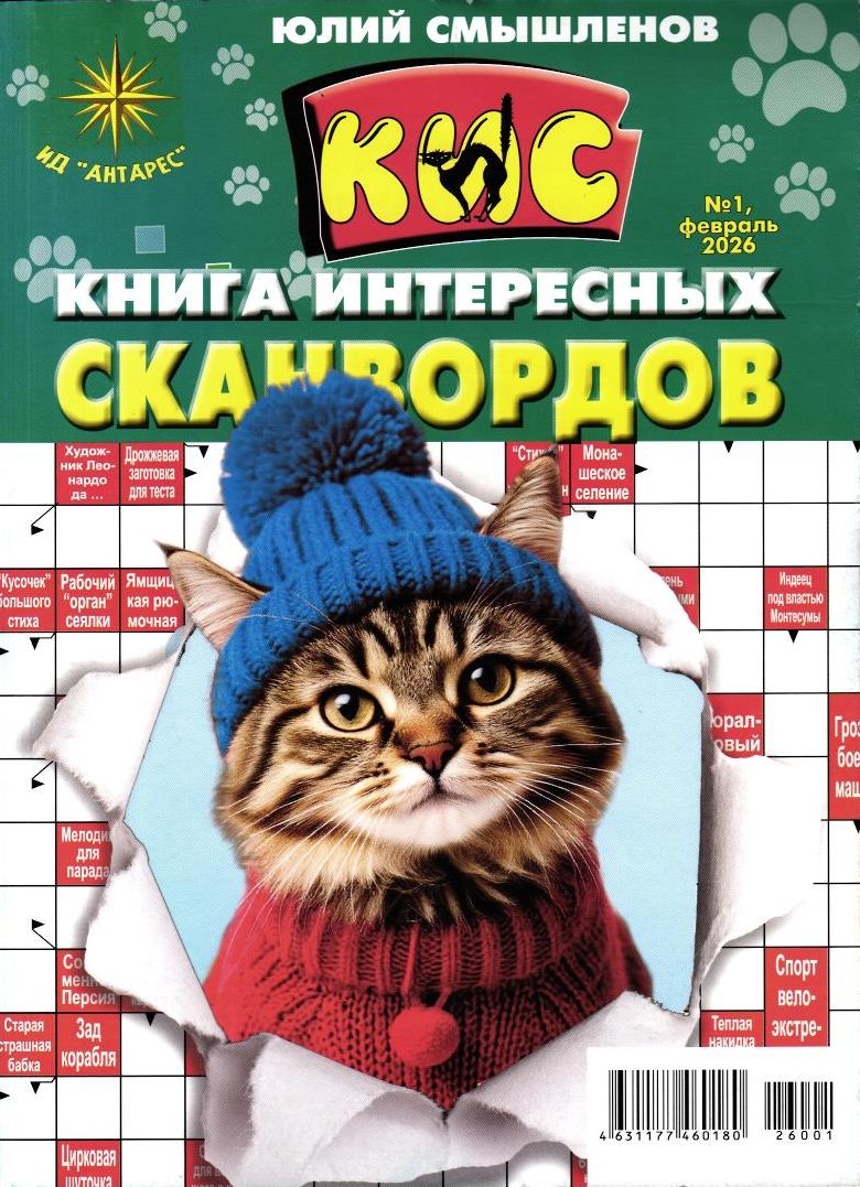 Книга интересных сканвордов 01/26