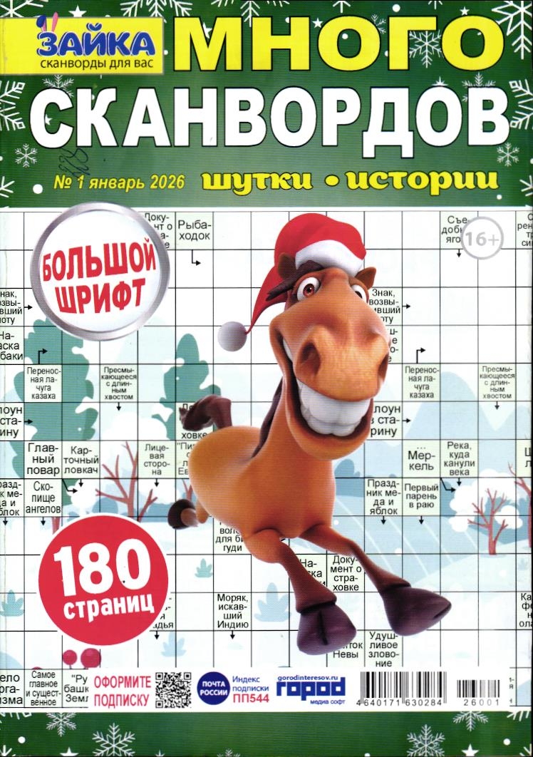 Зайка Много Сканвордов 01/26