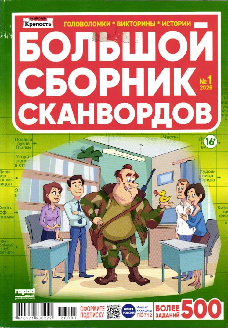 Крепость Большой сборник сканвордов 01/26