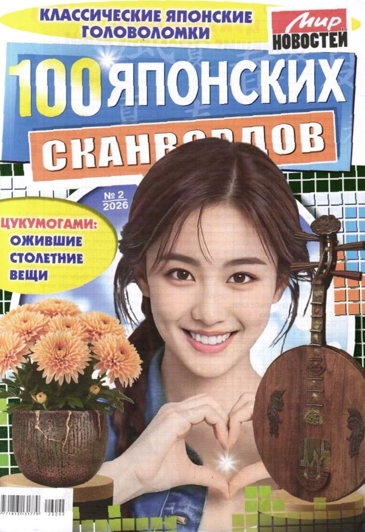 100 Японских Сканвордов 02/26