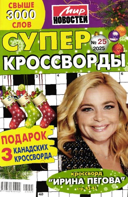 Суперкроссворды 25/25