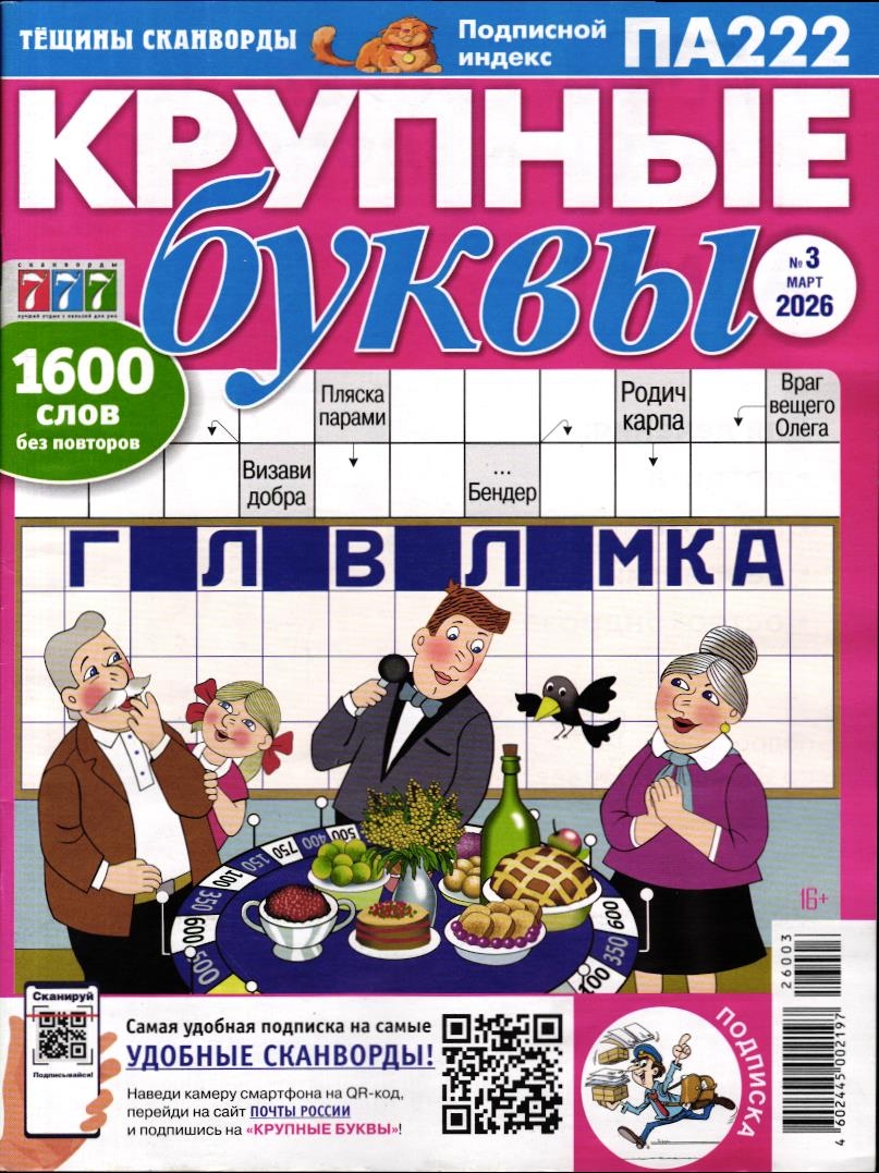Крупные Буквы 03/26