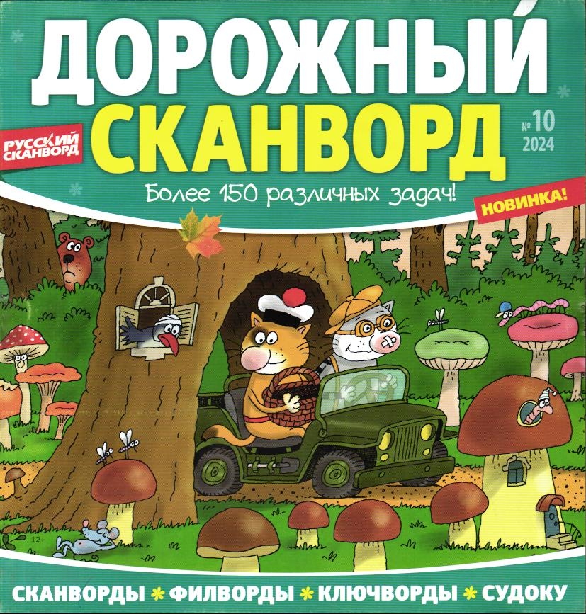 Дорожный Сканворд 10/24