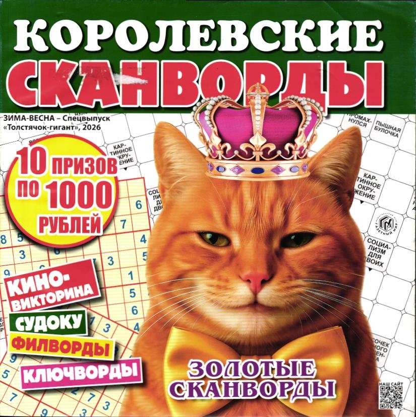 Королевские сканворды Зима-весна 2026