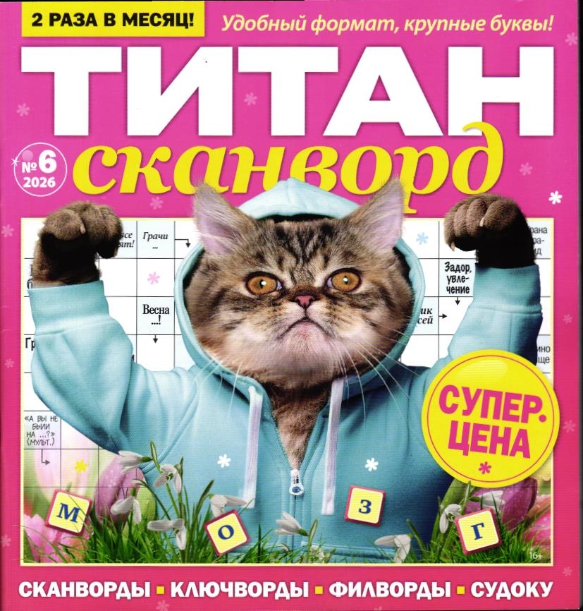 Титан Сканворды 06/26