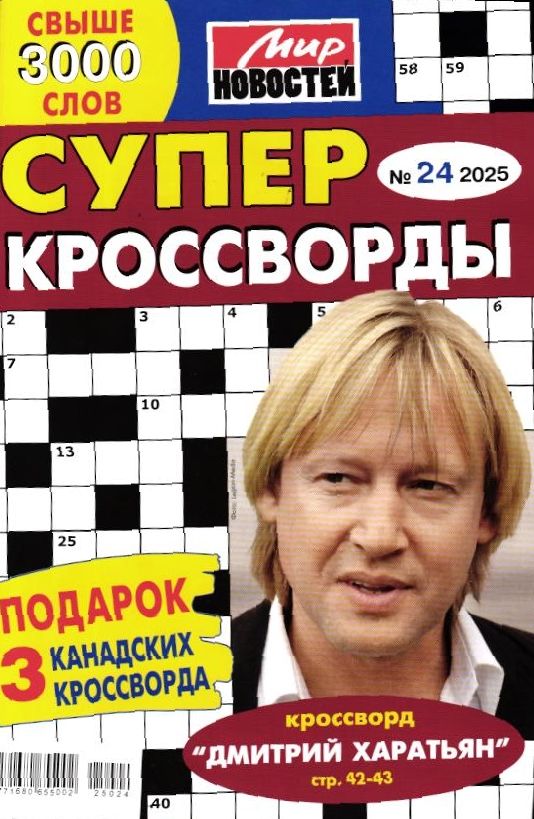 Суперкроссворды 24/25