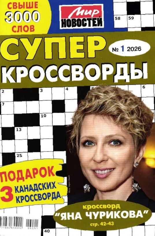 Суперкроссворды 01/26