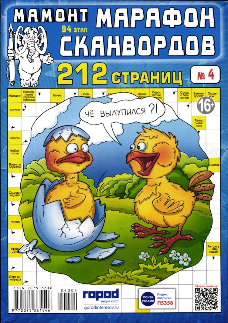 Марафон Сканвордов 04/24