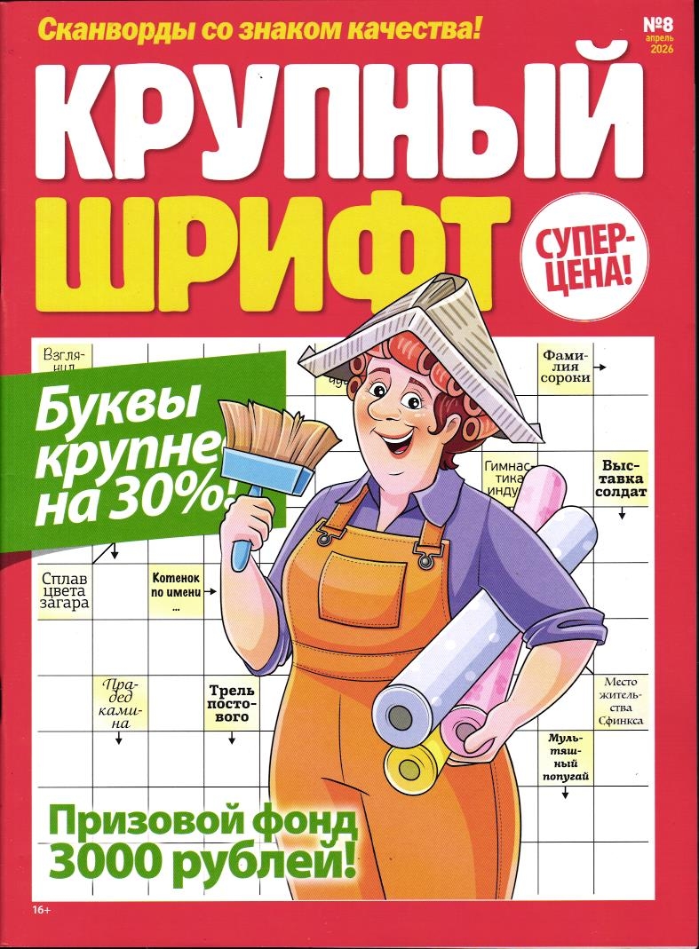 Крупный Шрифт 08/26