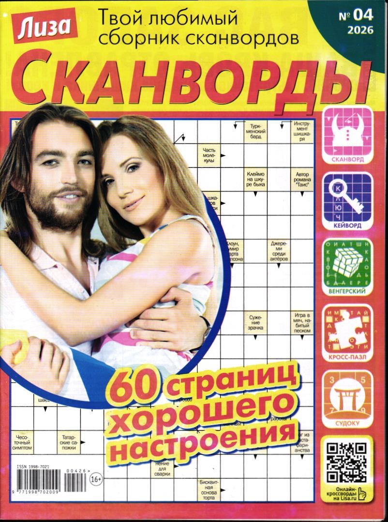 Лиза Сканворды 04/26