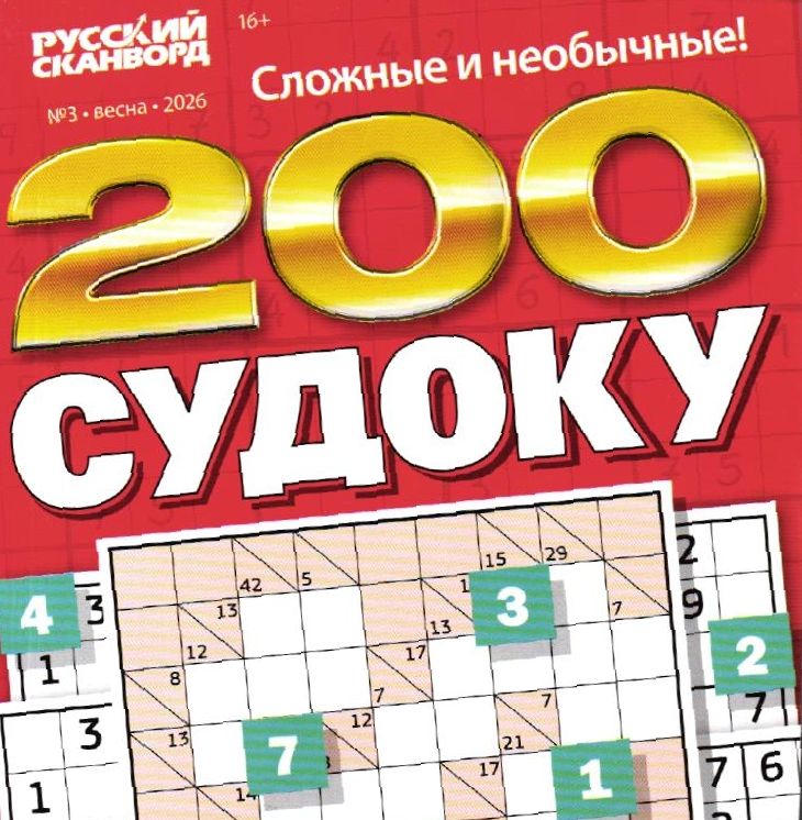 200 Судоку 03/26