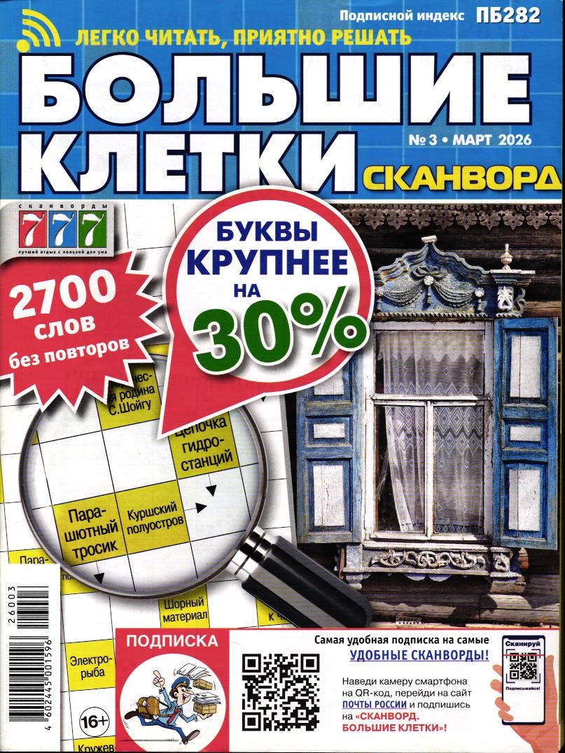 Сканворд Большие Клетки 03/26