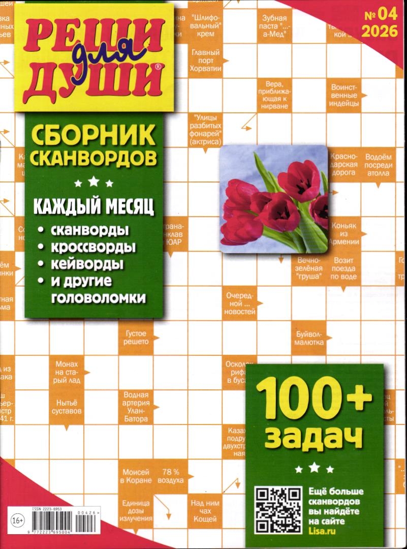 Реши для души Сборник 04/26