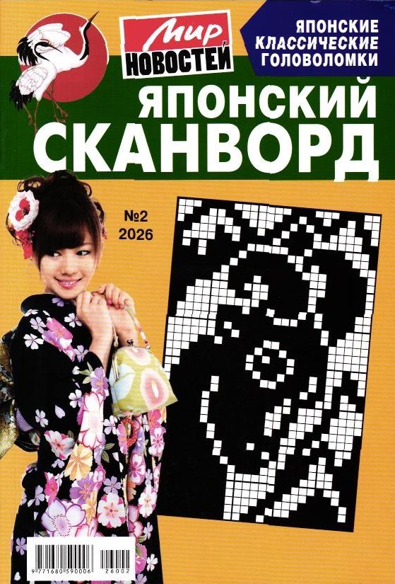Японский сканворд 02/26
