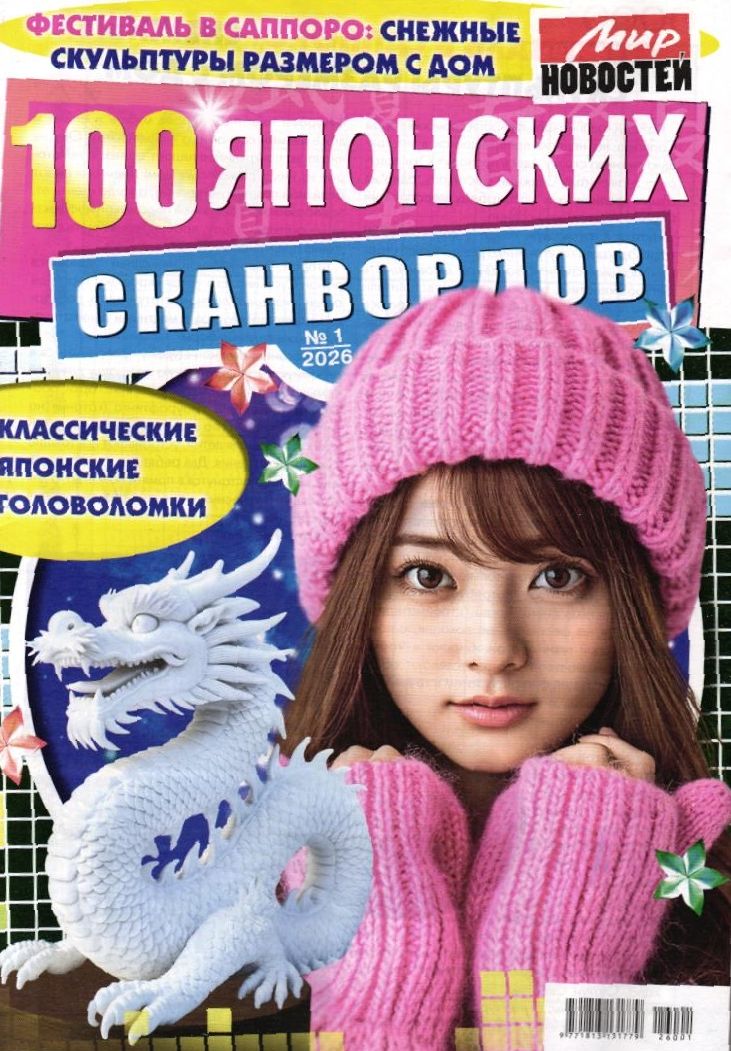 100 Японских Сканвордов 01/26
