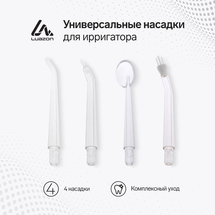 Набор насадок для ирригатора Luazon, 4 штуки