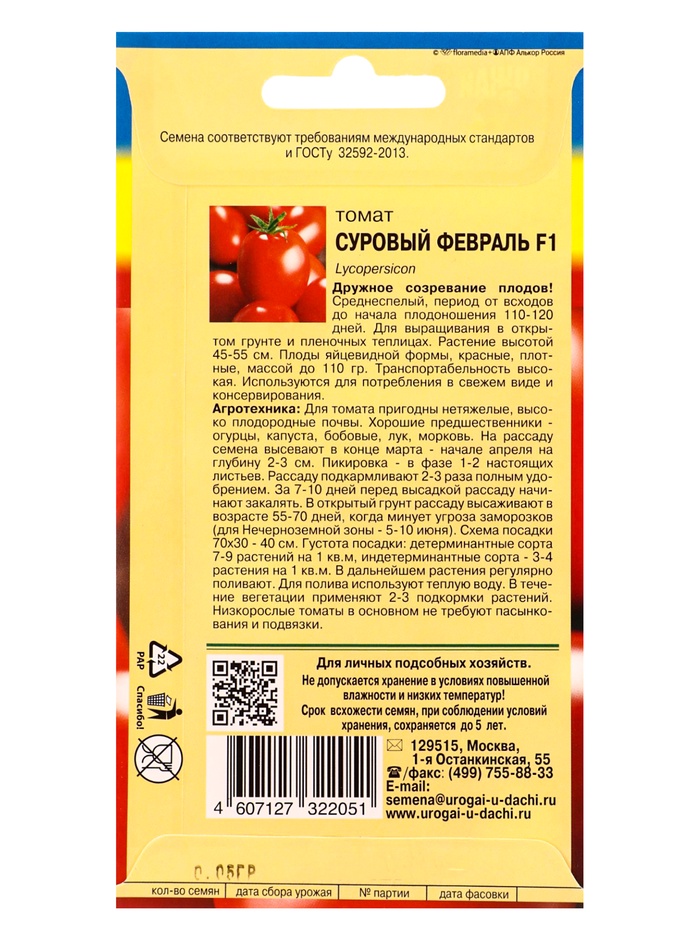 Семена Томат СУРОВЫЙ ФЕВРАЛЬ F1 0,05 г.