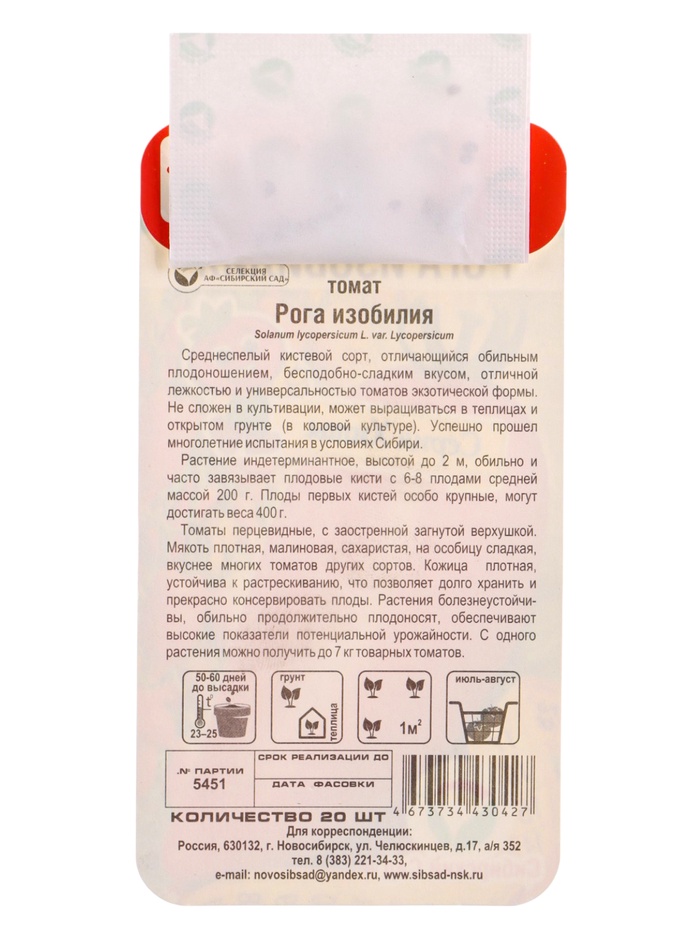Семена Томат Рога изобилия 20 шт.