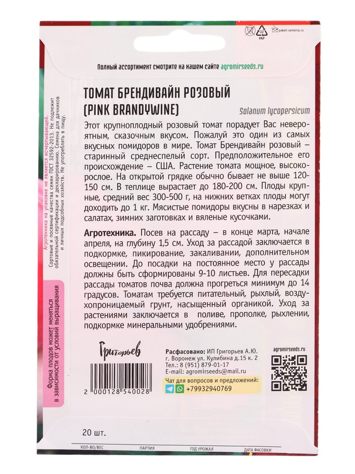 Семена Томат Брендивайн Розовый (Pink Brandywine) 20 шт. 12.29 г.