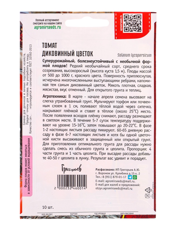 Семена Томат Диковинный Цветок 10шт. 12.29 г.