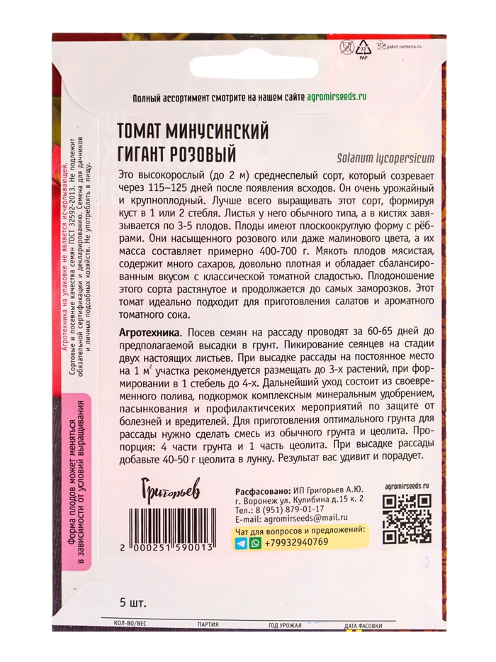 Семена Томат Минусинский Гигант Розовый 5шт. 12.29 г.