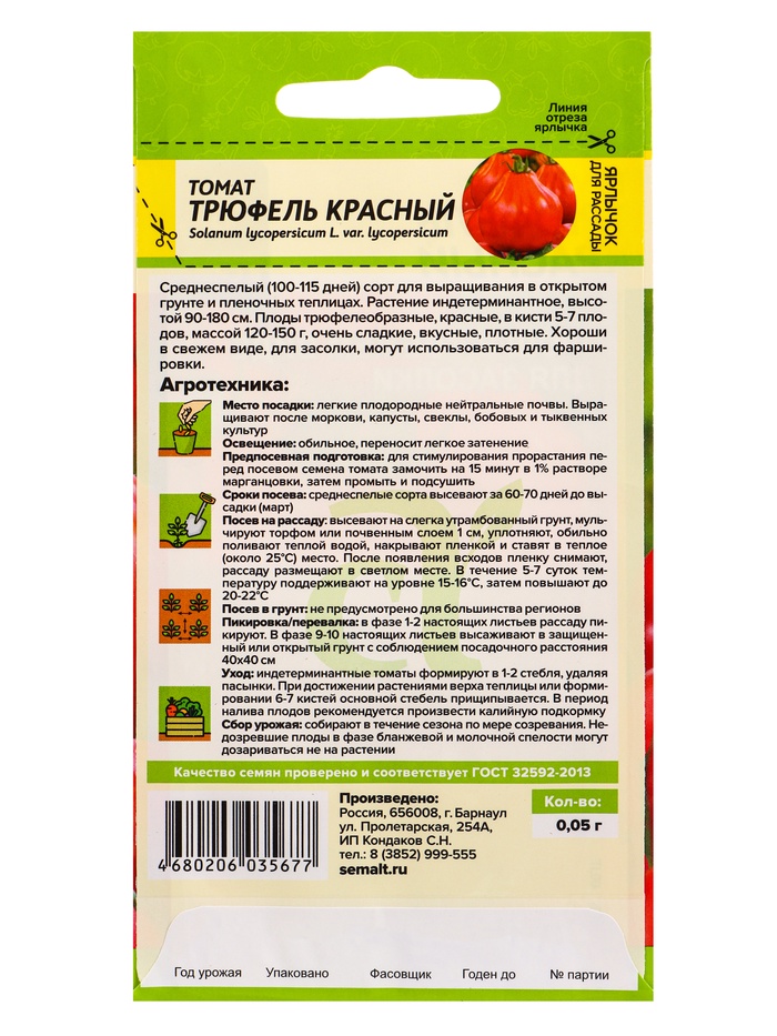 Семена Томат «Трюфель», красный, 0.05 г, «Семена Алтая»