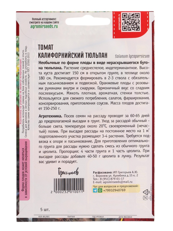 Семена Томат Калифорнийский Тюльпан 5шт. 12.30 г.