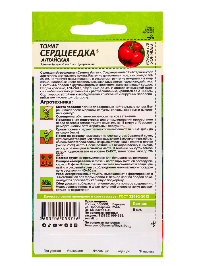 Семена Томат «Сердцеедка», детерминантный, низкорослый, 5 шт., «Семена Алтая»