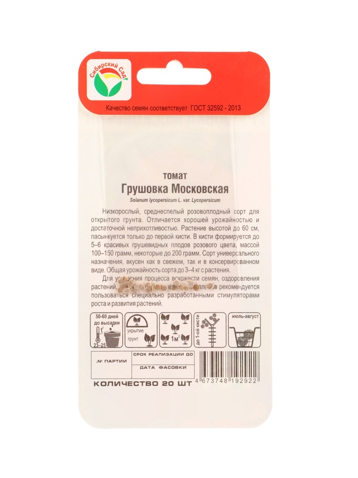 Семена Томат «Грушовка Московская», 20 шт., «Сибирский сад»