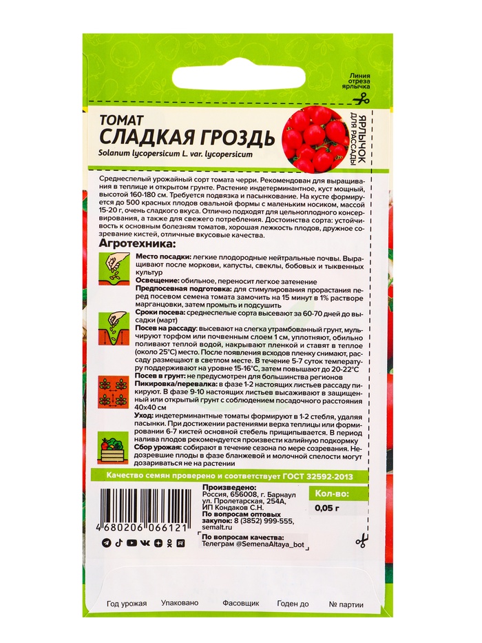 Семена Томат «Сладкая Гроздь», «Семена Алтая» 0.05 г