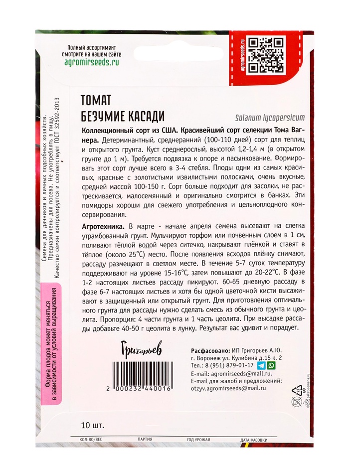Семена Томат Безумие Касади 10шт. 12.29 г.