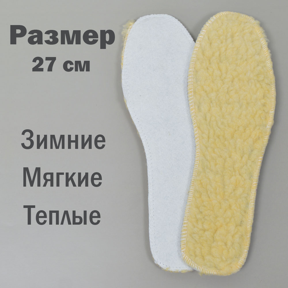 Стельки зимние из овчины 27см