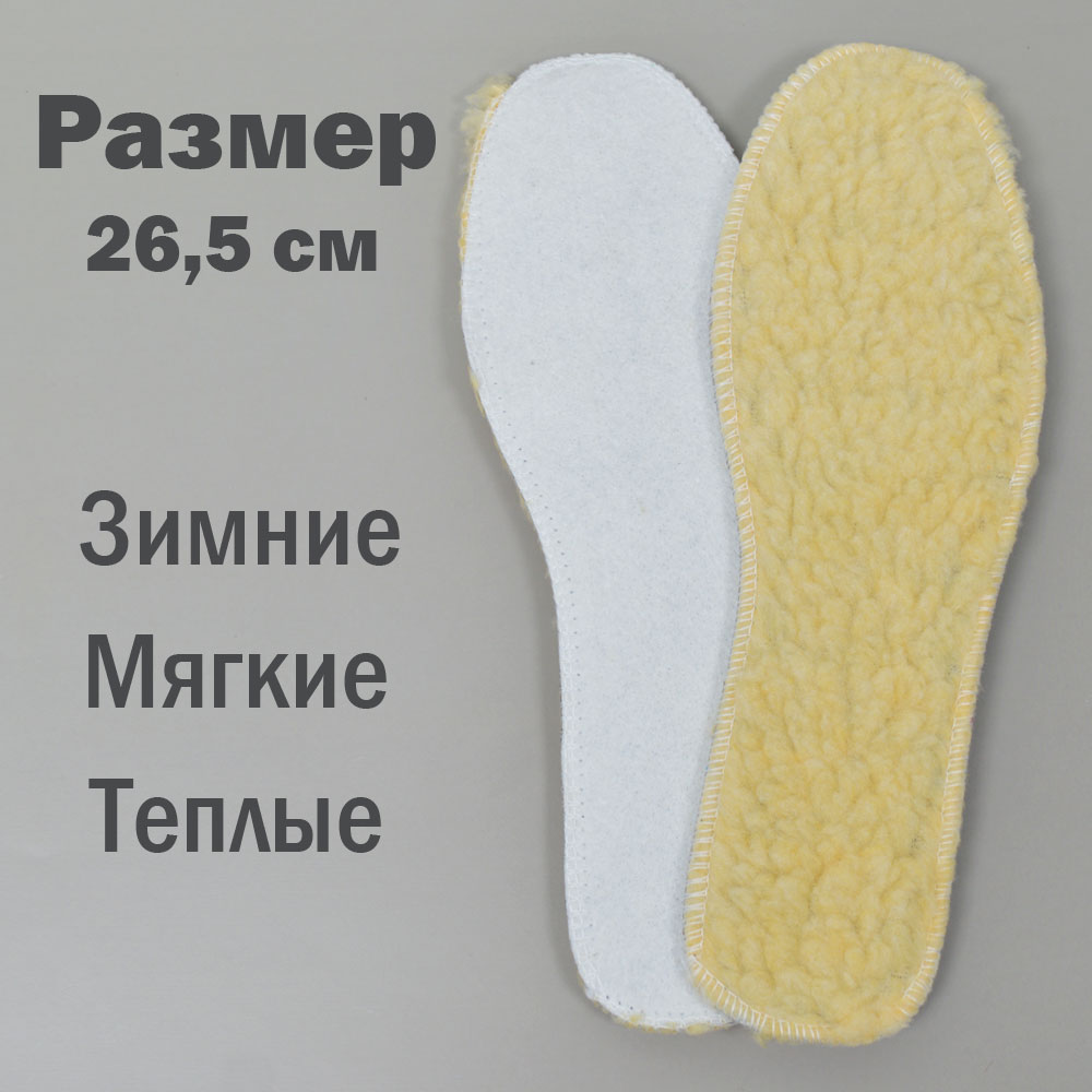 Стельки зимние из овчины 26,5см