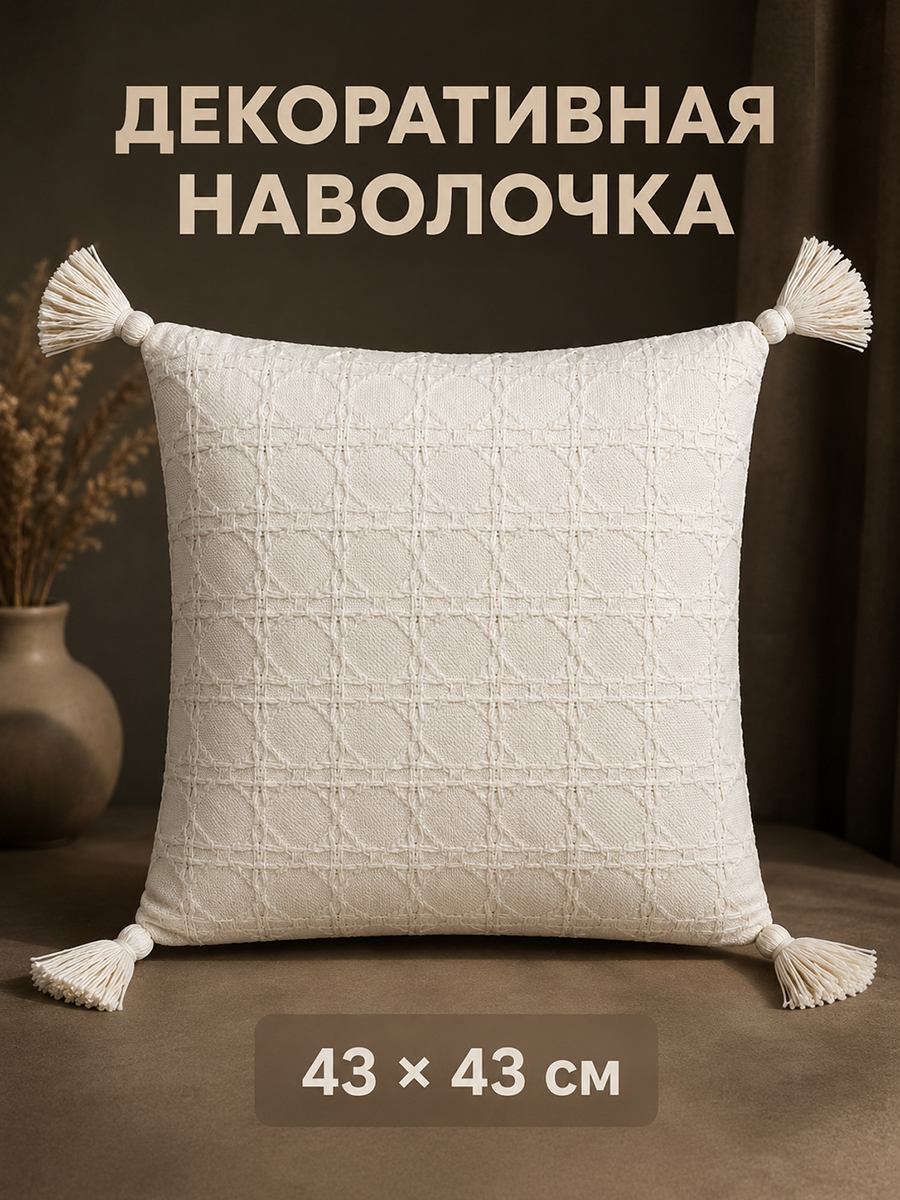 БЫЛО 1049 руб! Наволочка декоративная 43*43 см, кремовый