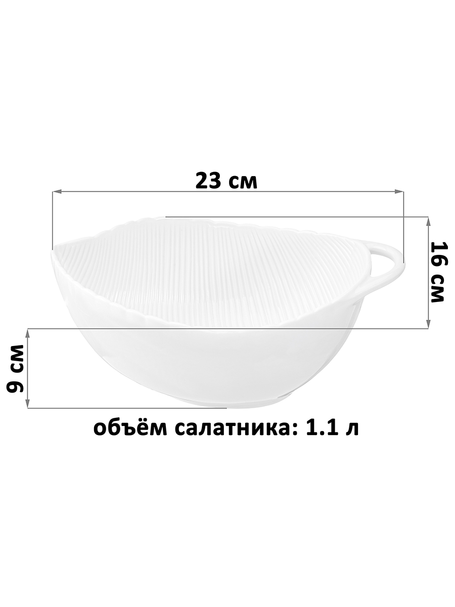 БЫЛО 953 руб! Салатник 1,1 л 23*16*9 см