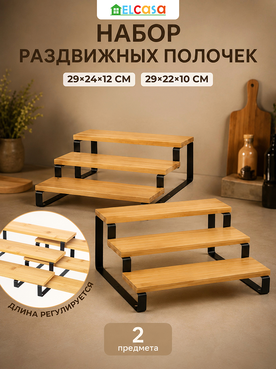БЫЛО 1599 руб! Набор полочек раздвижных 2 пр. 29*24,5*12,5 см + 29*22,5*10,5 см