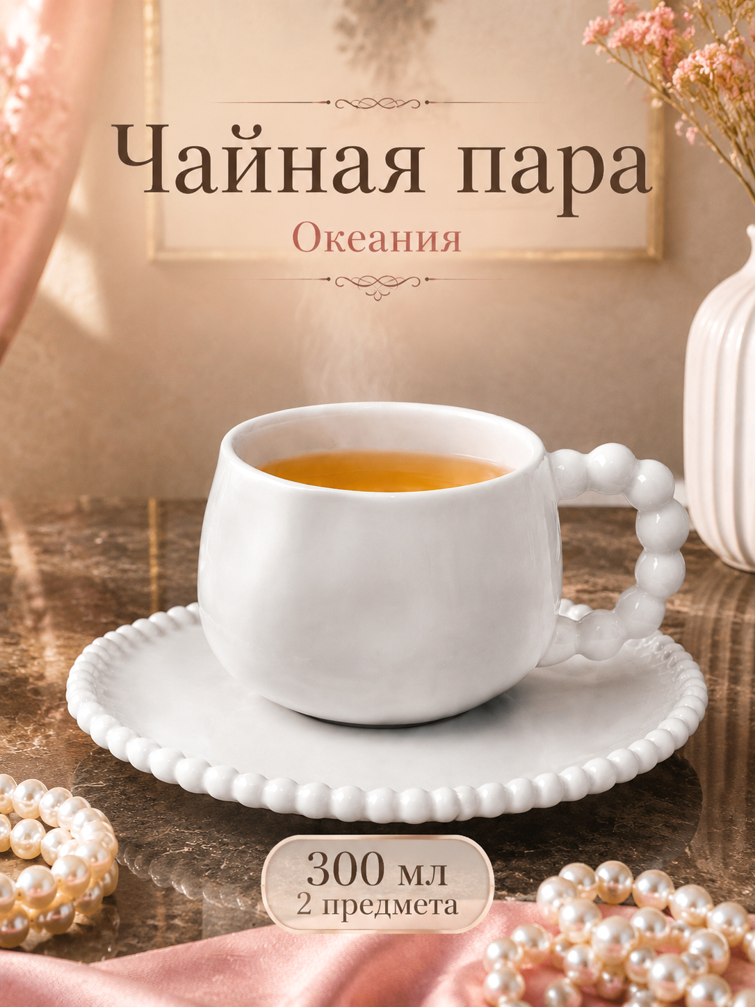 БЫЛО 1171 руб! Чайная пара 2 пр. 300 мл 13*10*7 см