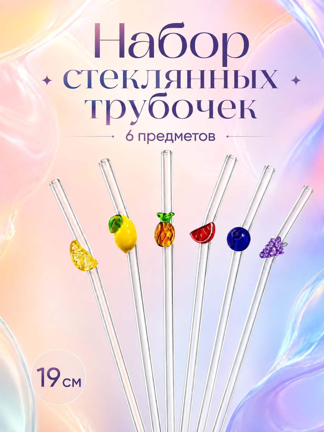 БЫЛО 551 руб! Набор трубочек для напитков с ершиком 6 пр. 1*0,5*19 см стекло