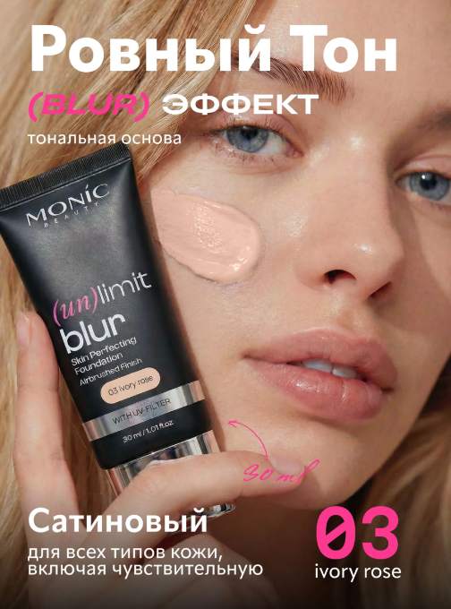 MONIC BEAUTY Выравнивающая тональная основа тон 03 IVORY ROSE