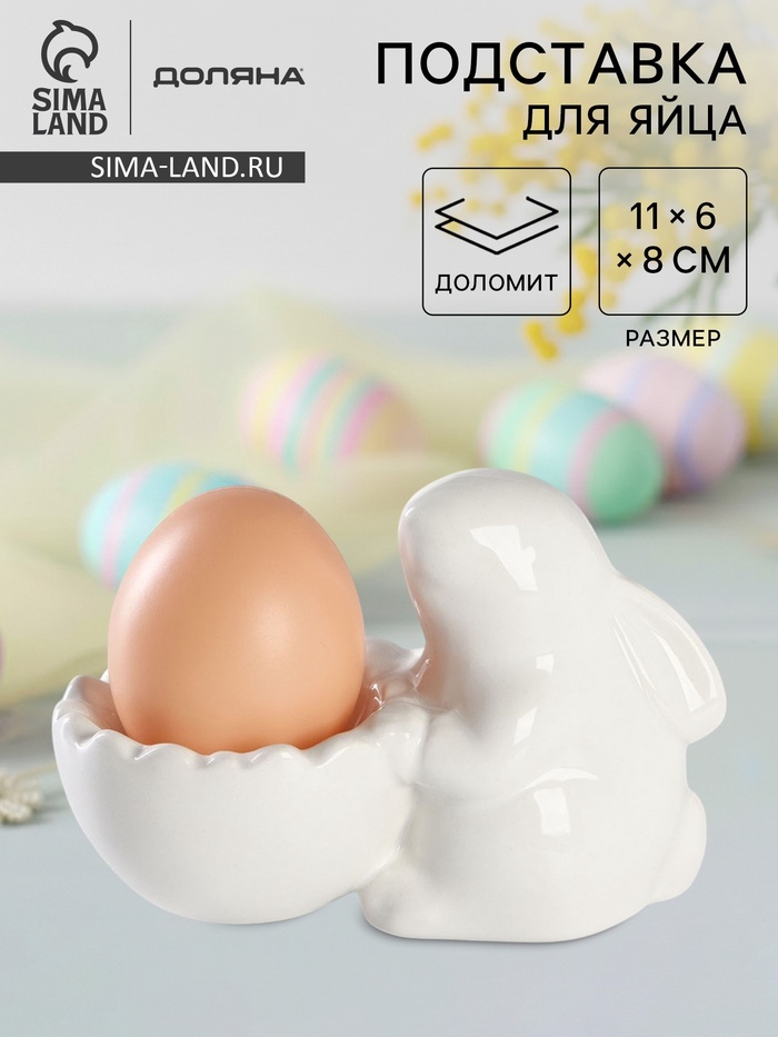 УЦЕНКА Подставка для яйца «Зайка» 11×6×8 см
