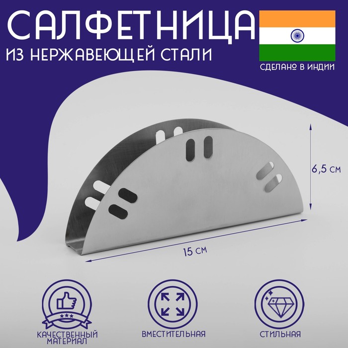 Салфетница Доляна «Индия», 15×6.5 см, нержавеющая сталь