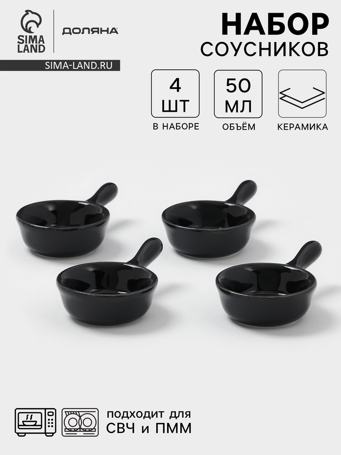 Соусники с ручкой Доляна «Классика», набор 4 шт., 50 мл, керамика, чёрный
