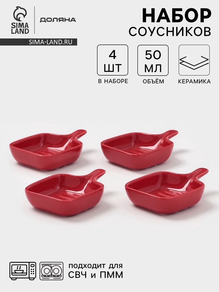 УЦЕНКА Набор соусников с ручкой «Сковорода», 4 шт. 10×7×2.2 см, цвет красный