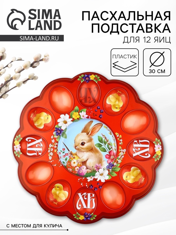 Подставка для 12 яиц и кулича «Кролик» на пасху, 30×30 см