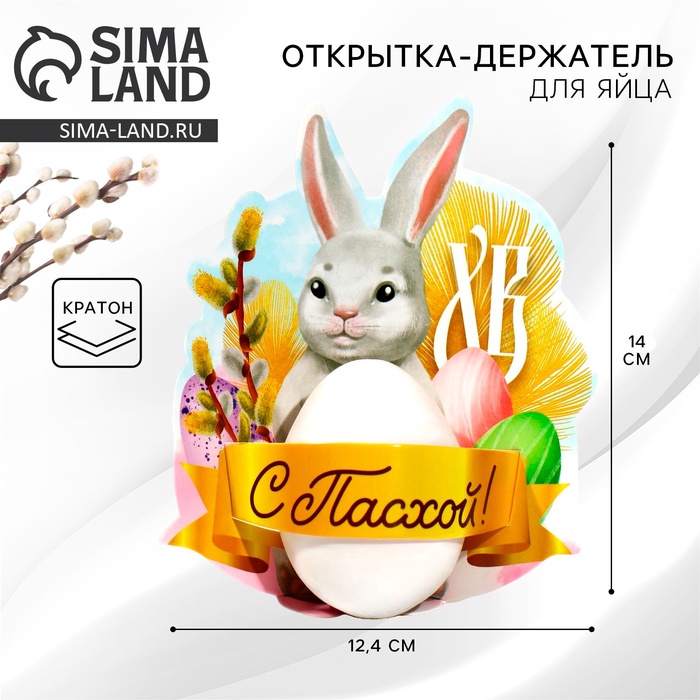 Открытка держатель для яйца «С Пасхой!», 12.4×14 см