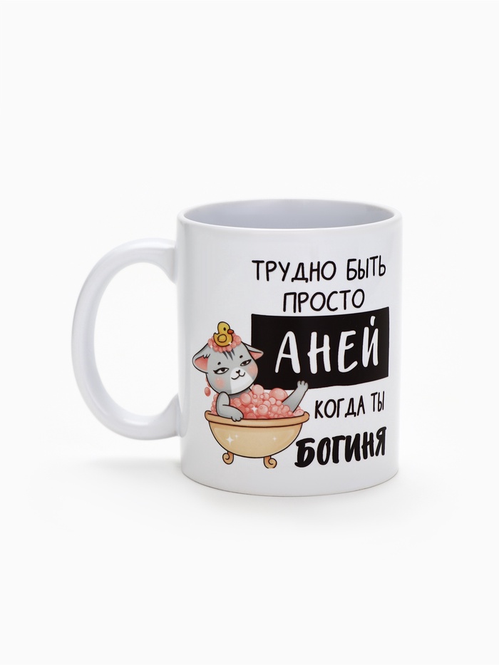 Кружка керамическая «Трудно быть Аней», 320 мл